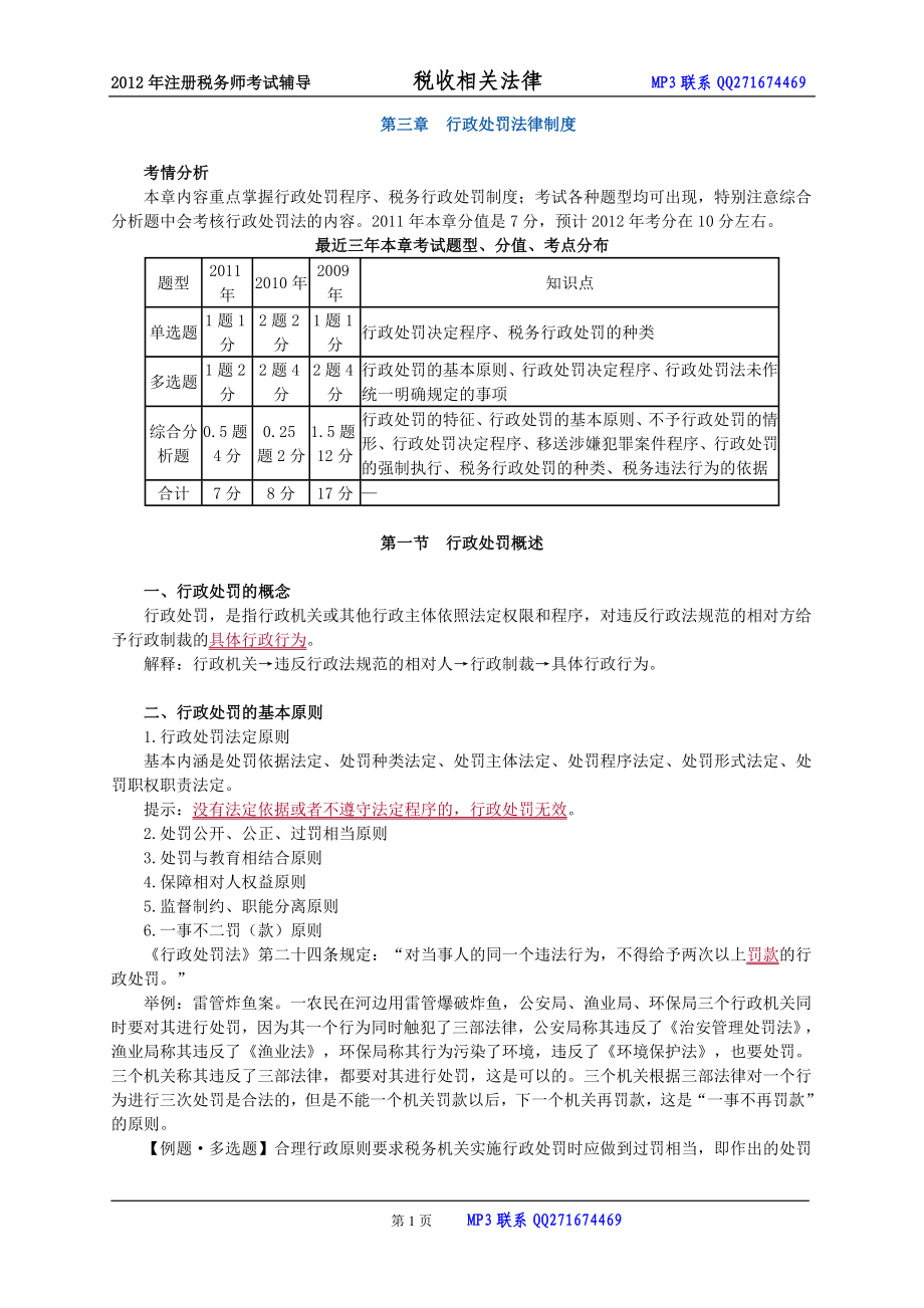 注册税务师考试 税收相关法律 zhonghua 基础班讲义 0301 学习_第1页