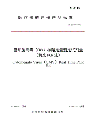 拟订产品标准及编制说明巨细胞病毒(CMV)核酸定量测定试剂盒(荧光PCR法)