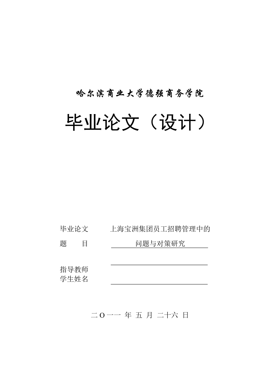 毕业设计（论文）上海宝洲集团员工招聘管理中的问题与对策研究_第1页