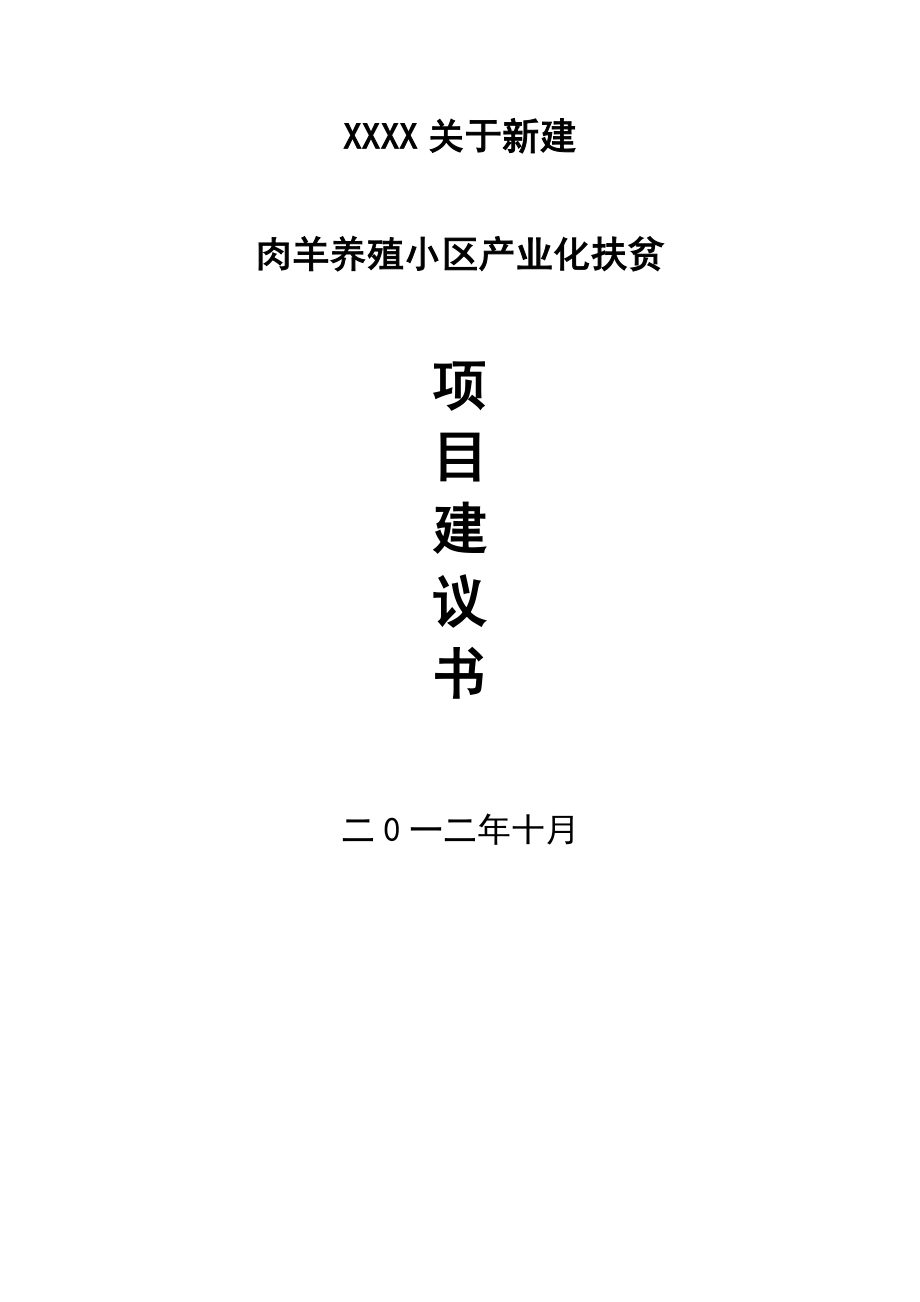 养殖肉羊项目可行报告肉羊养殖小区产业化扶贫项目建议书可行性报告_第1页