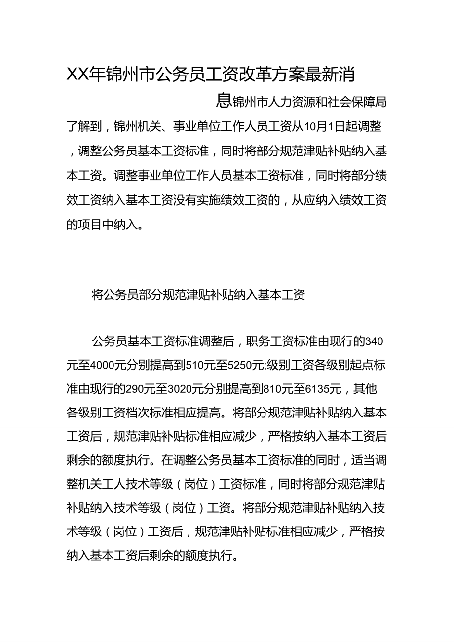 XX年锦州市公务员工资改革方案最新消息_第1页
