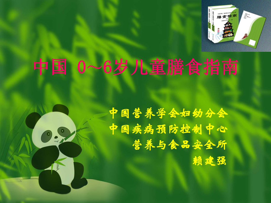 中国-0～6岁儿童膳食指南ppt课件_第1页