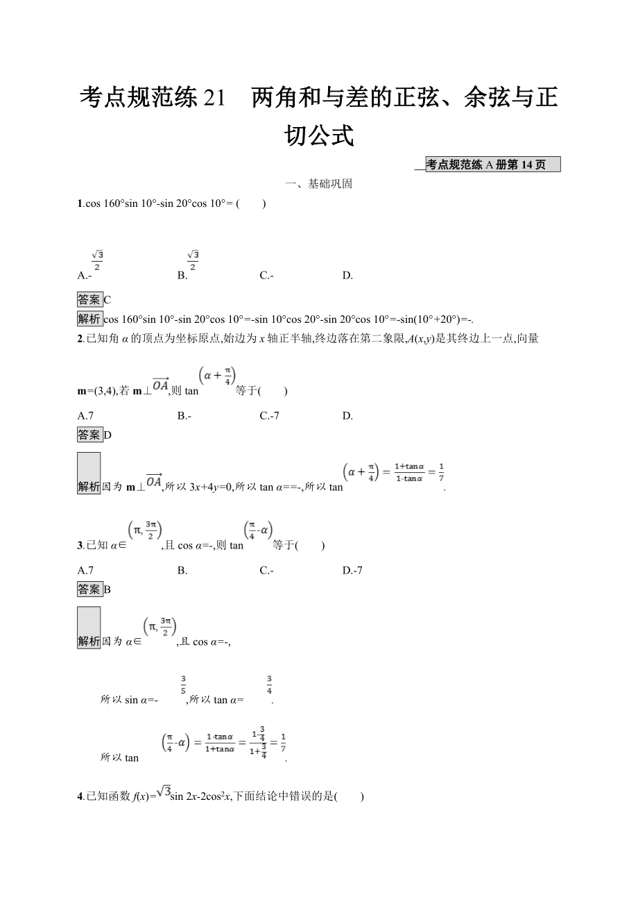 版广西高考人教A版数学文一轮复习考点规范练：21 两角和与差的正弦、余弦与正切公式 Word版含解析_第1页