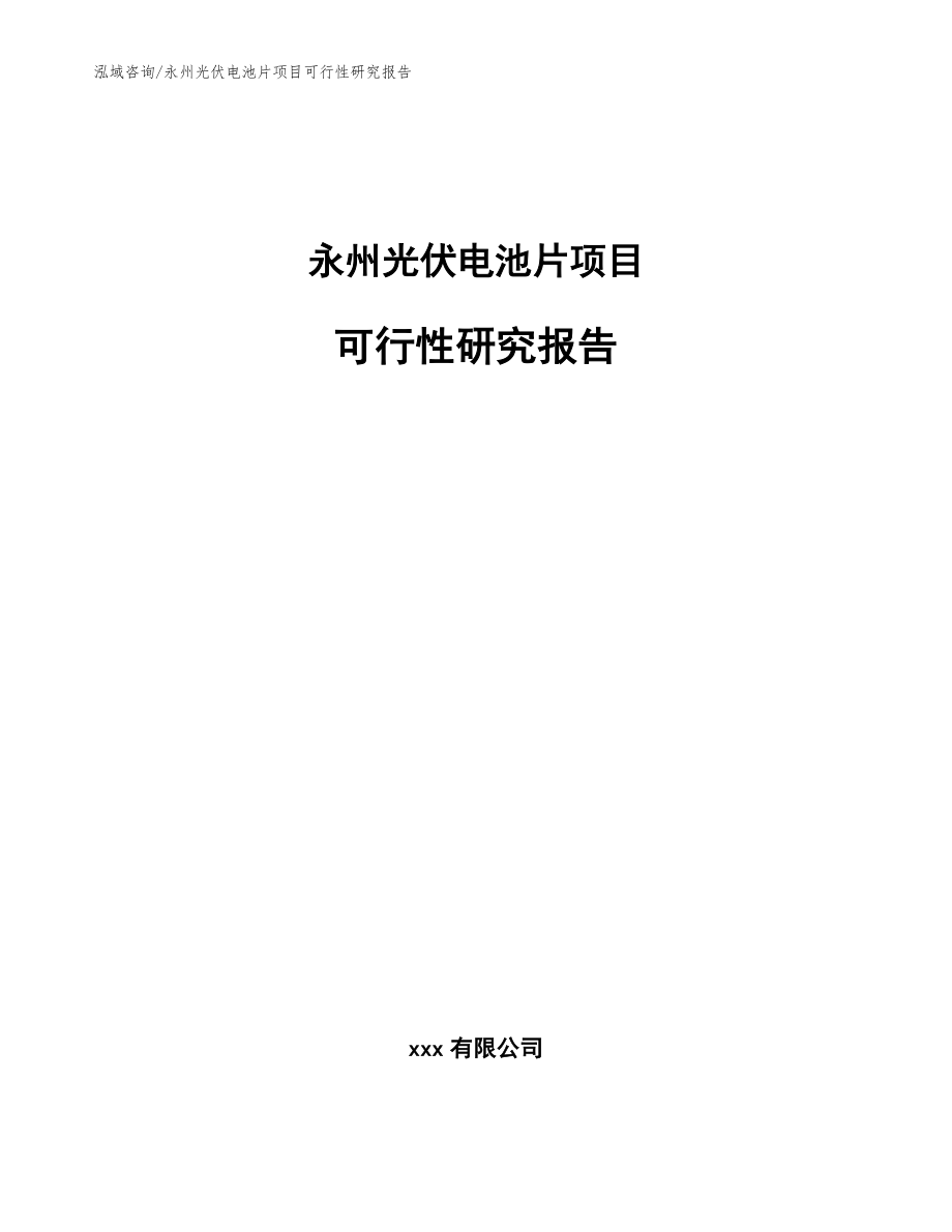 永州光伏电池片项目可行性研究报告【模板】_第1页
