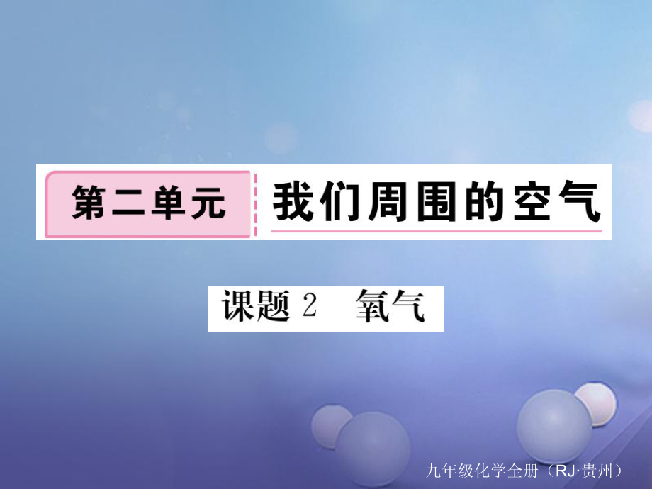 （貴州專版）九年級化學上冊 第二單元 課題2 氧氣復習課件 （新版）新人教版[共17頁]_第1頁