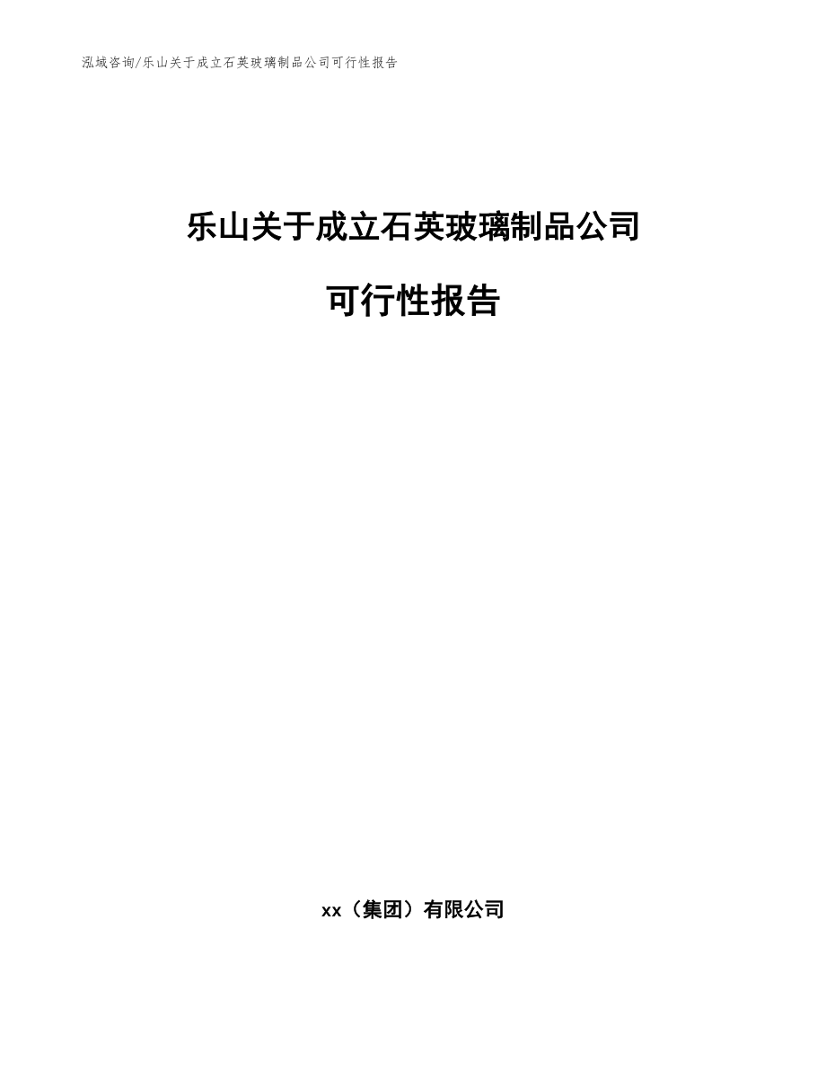 乐山关于成立石英玻璃制品公司可行性报告_第1页