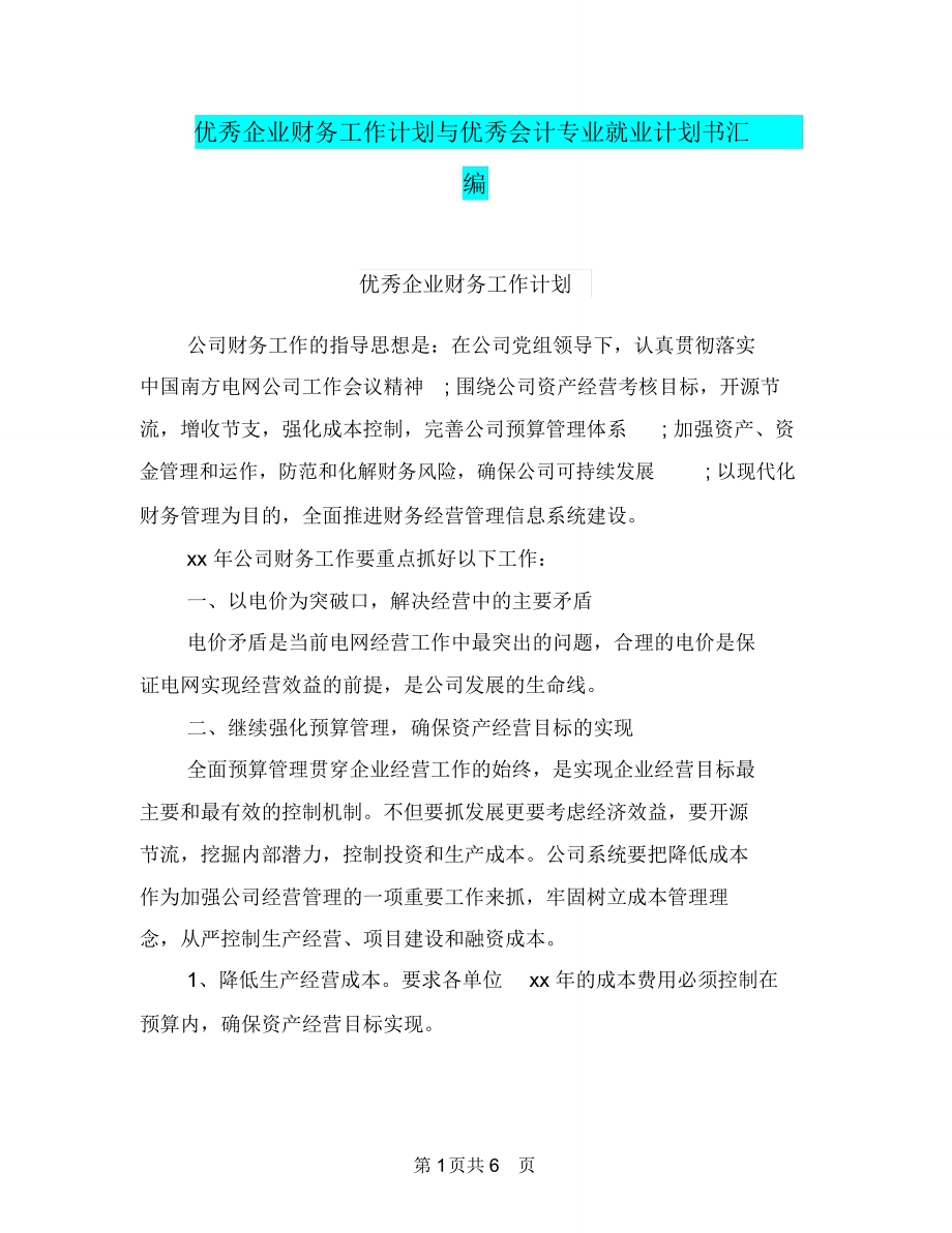 优秀企业财务工作计划与优秀会计专业就业计划书汇编.doc_第1页