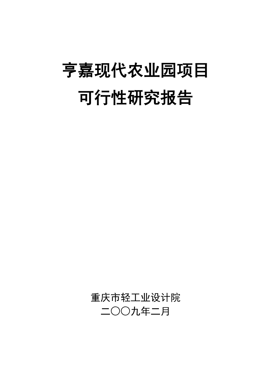 重庆市亨嘉现代农业园项目可行性研究报告_第1页