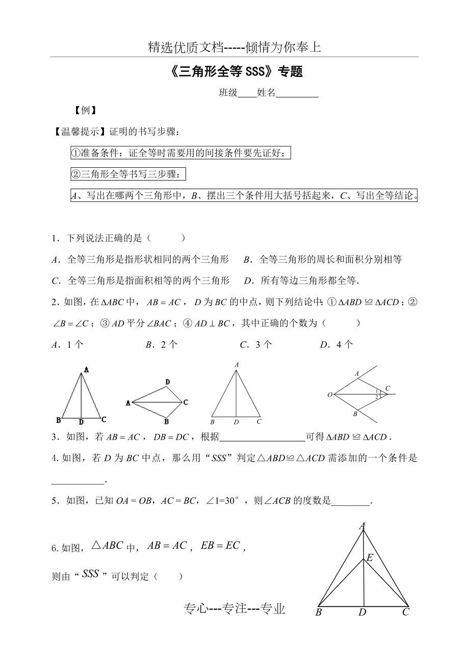 全等三角形专题训练SSS(共3页)_第1页