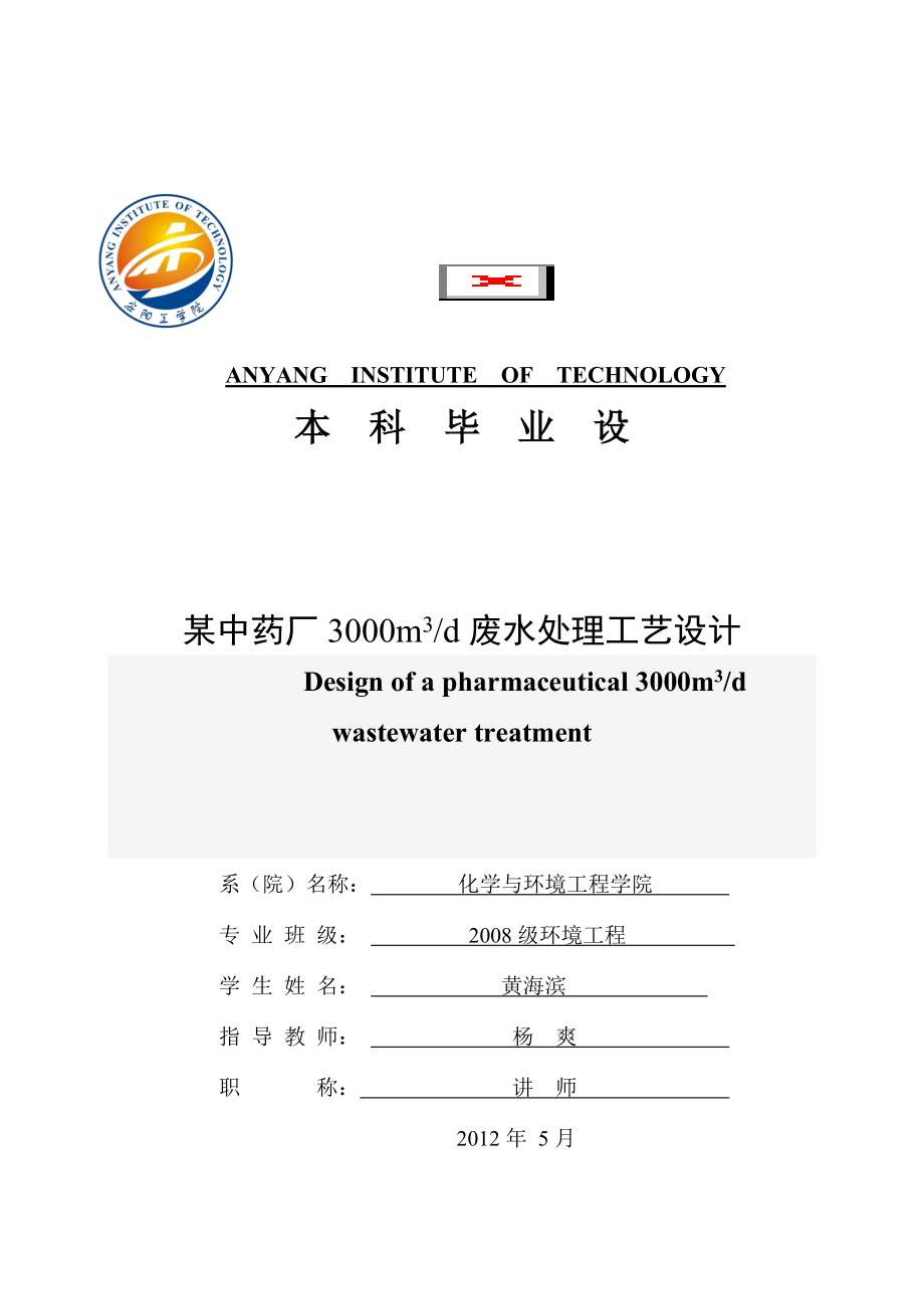 3000m3d中藥廢水處理工藝設(shè)計(jì)_第1頁