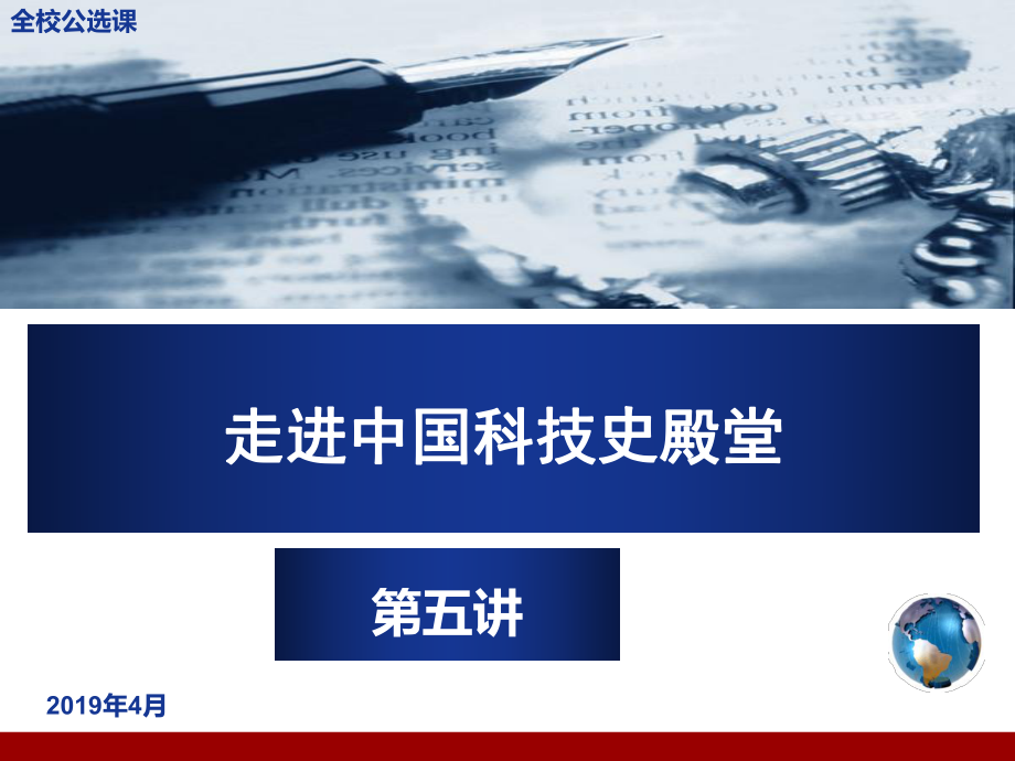 走进中国科技史殿堂-第五讲-ppt文档资料课件_第1页