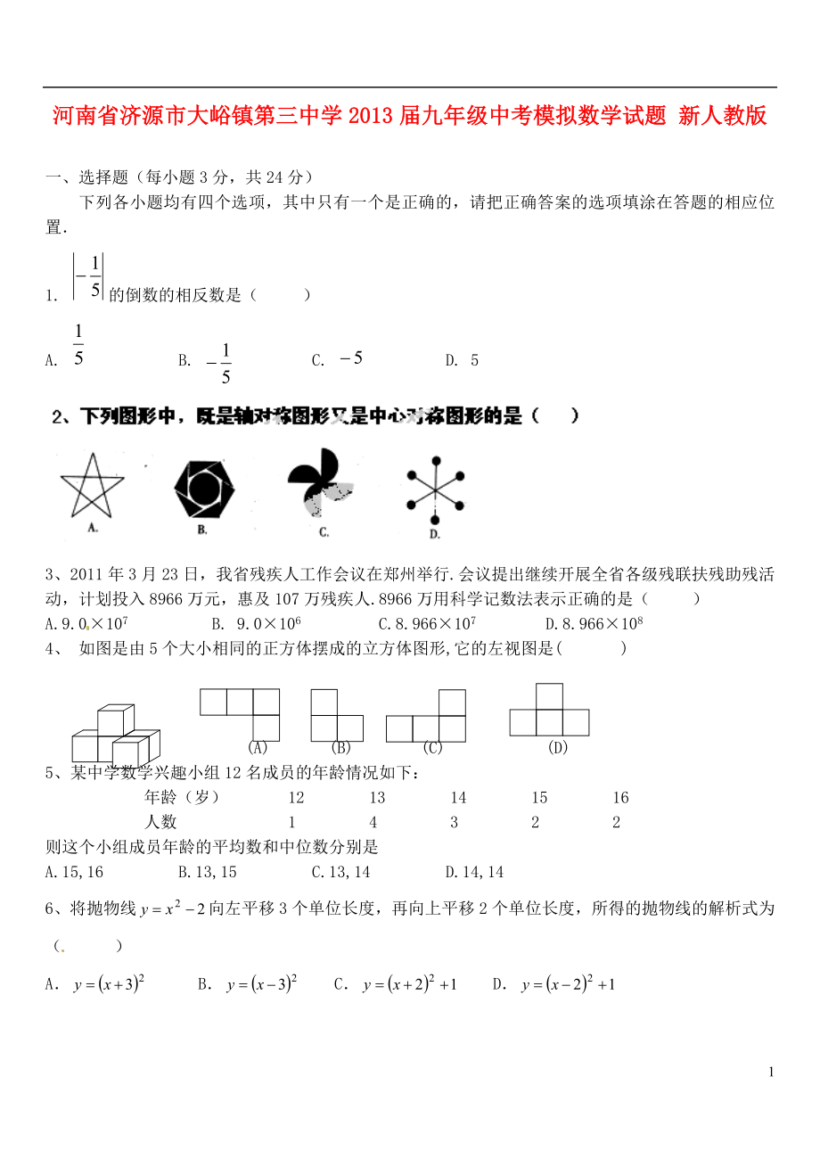 河南省济源市大峪镇第三中学中考数学模拟试题 新人教版_第1页