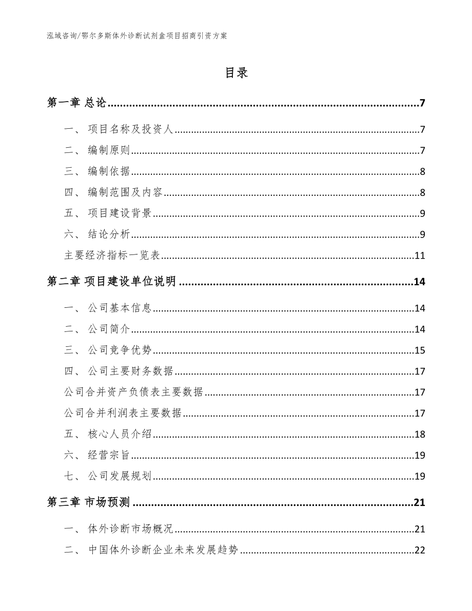 鄂尔多斯体外诊断试剂盒项目招商引资方案_参考范文_第1页