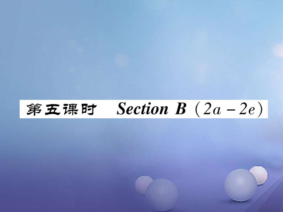 （成都專版）八年級(jí)英語(yǔ)上冊(cè) Unit 5 Do you want to watch a game show Section B（2a2e）作業(yè)課件 （新版）人教新目標(biāo)版[共21頁(yè)]_第1頁(yè)