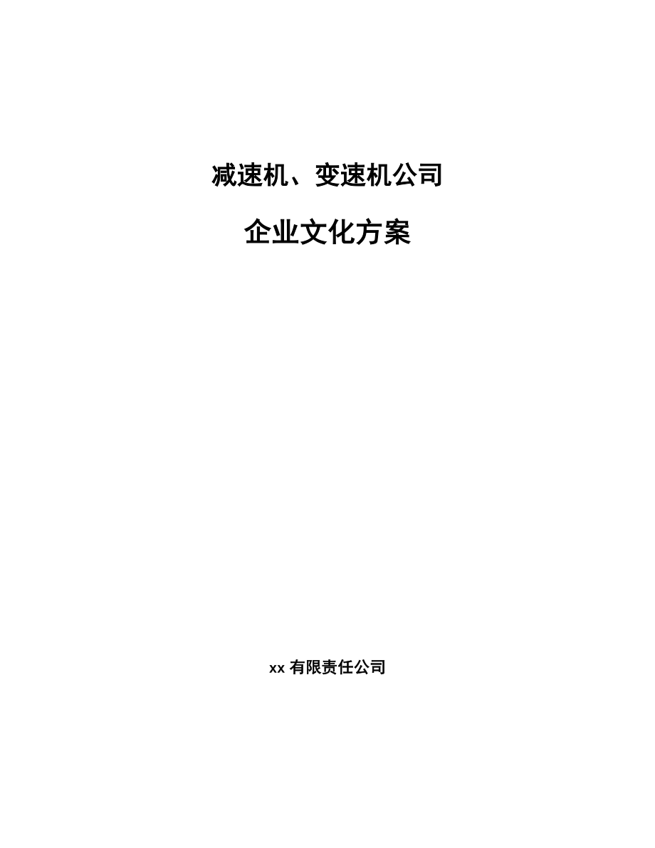 减速机、变速机公司企业文化方案_参考_第1页