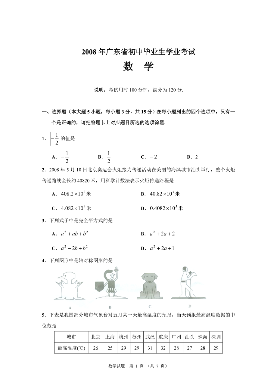 广东省初中毕业生学业考试数学试题_第1页