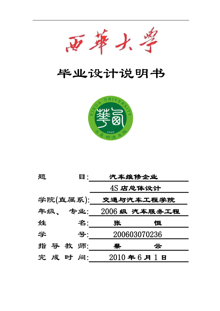 汽車維修企業(yè) 4s店總體設(shè)計(jì)_第1頁(yè)