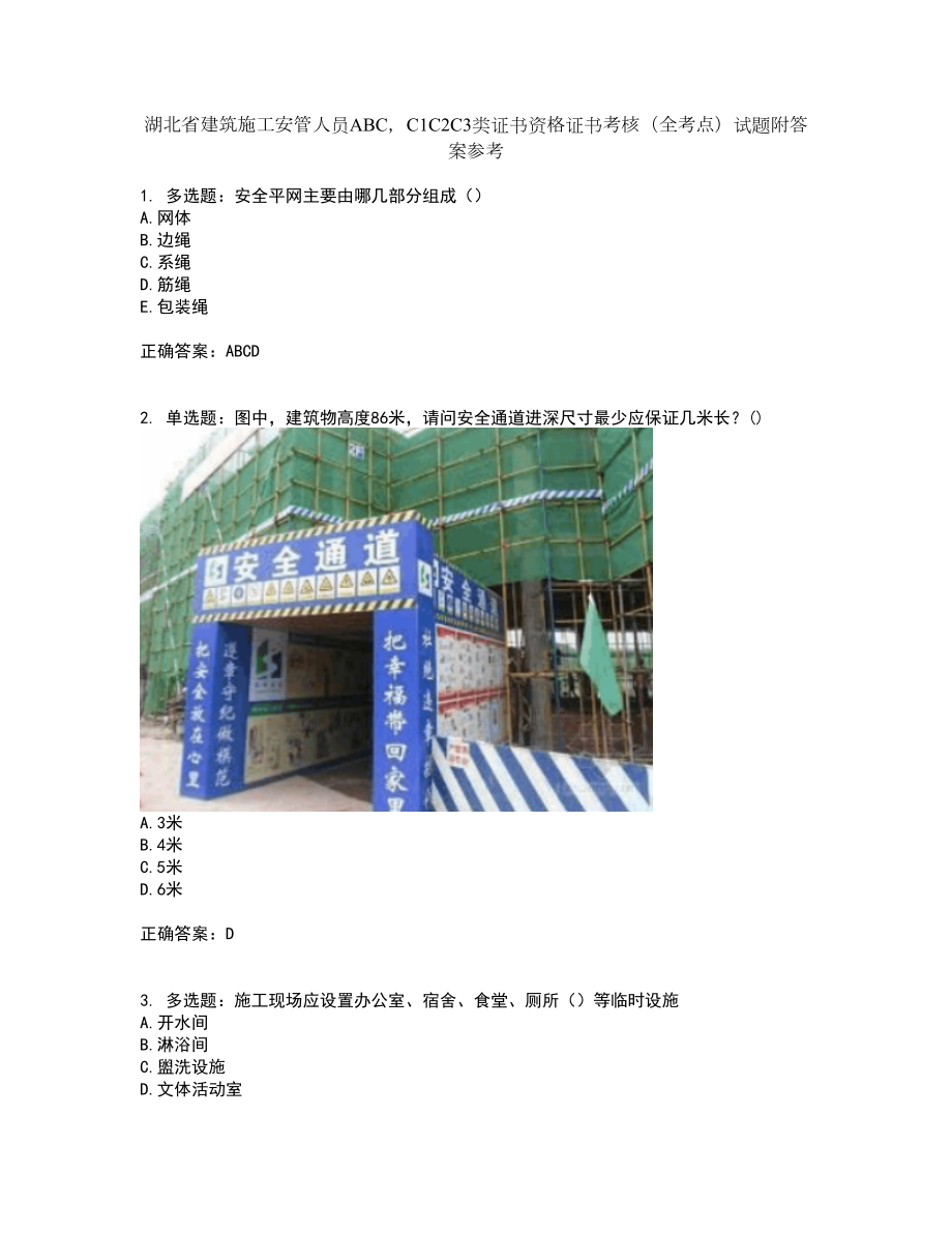 湖北省建筑施工安管人员ABCC1C2C3类证书资格证书考核（全考点）试题附答案参考套卷87_第1页