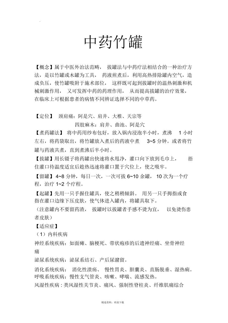 中药竹罐应用与护理操作流程及考核表_第1页