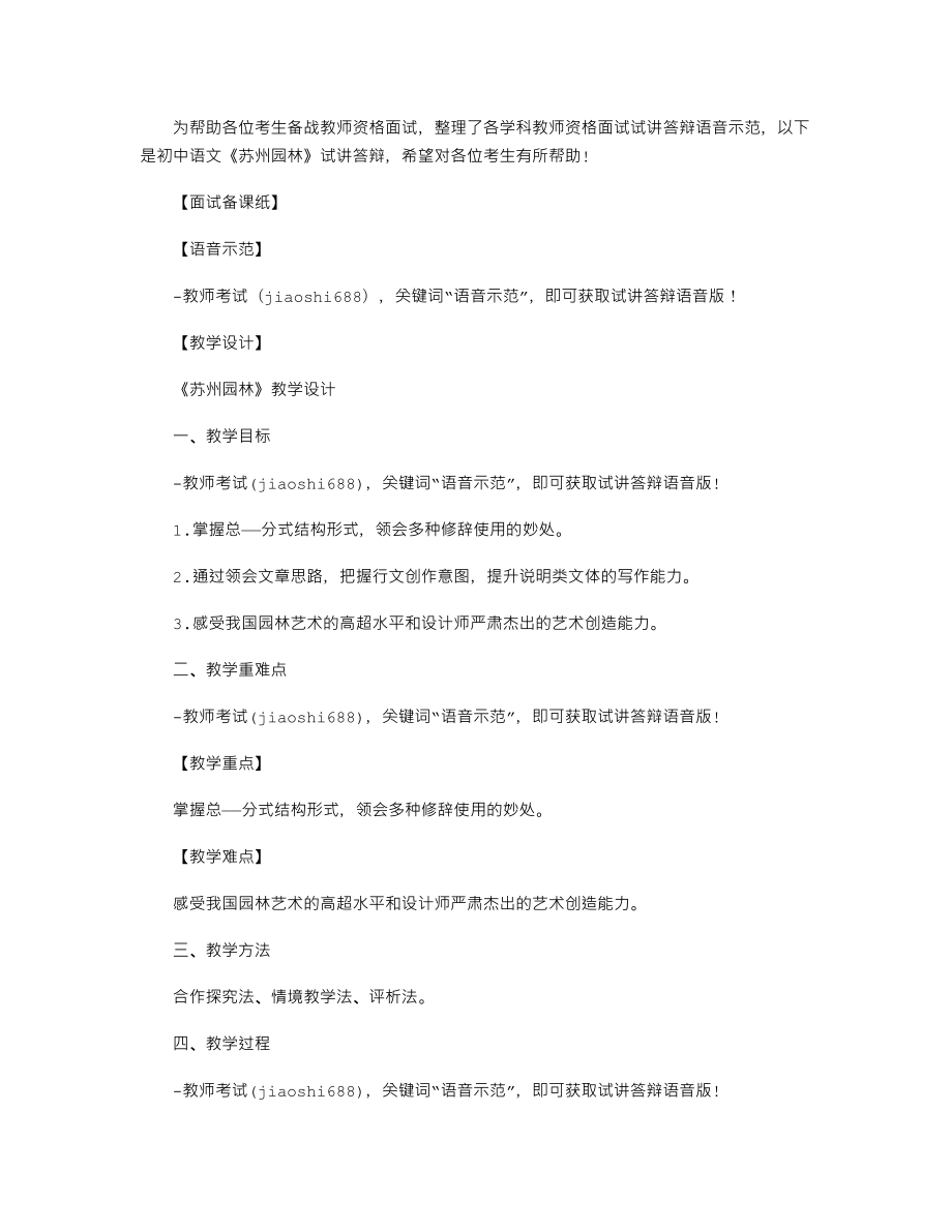 【教師資格考試資料】初中語(yǔ)文《蘇州園林》試講答辯【語(yǔ)音示范】_第1頁(yè)