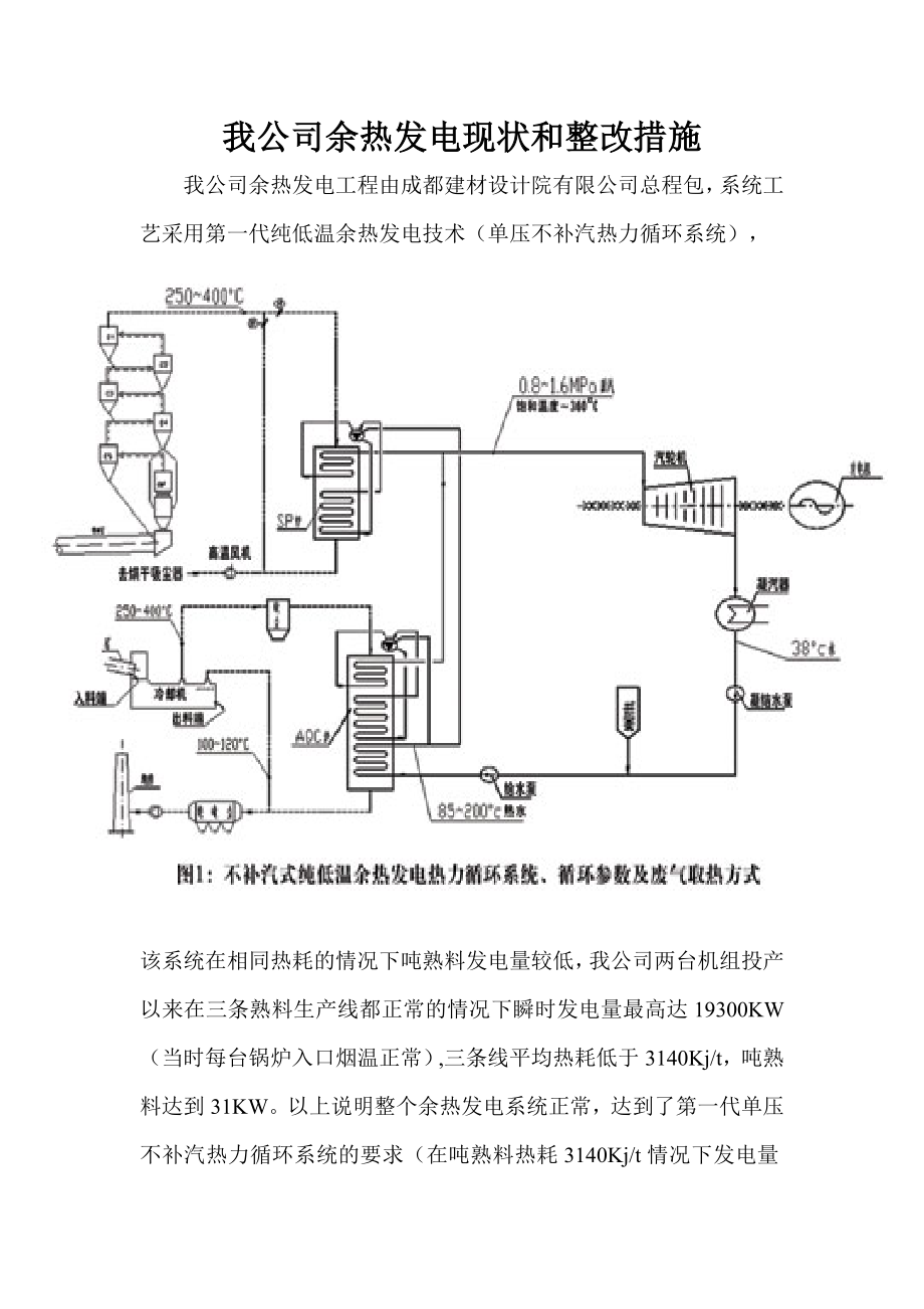 我公司余热发电现状和整改措施v_第1页