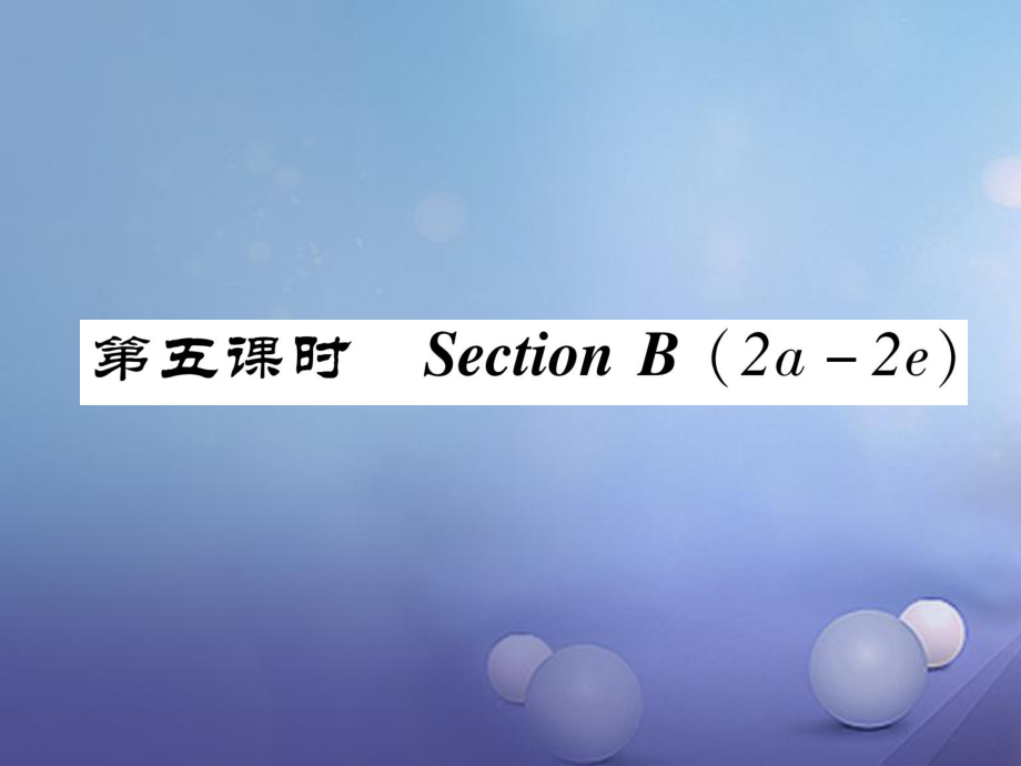 （成都專版）八年級(jí)英語上冊(cè) Unit 4 What’s the best movie theater Section B（2a2e）作業(yè)課件 （新版）人教新目標(biāo)版[共22頁]_第1頁