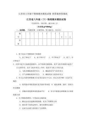 江苏省八年级下物理期末模拟试卷 附答案和答案纸