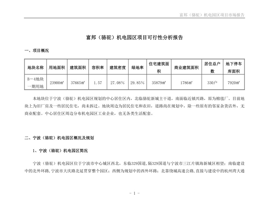 富邦（骆驼）机电园区项目可行性分析报告_第1页