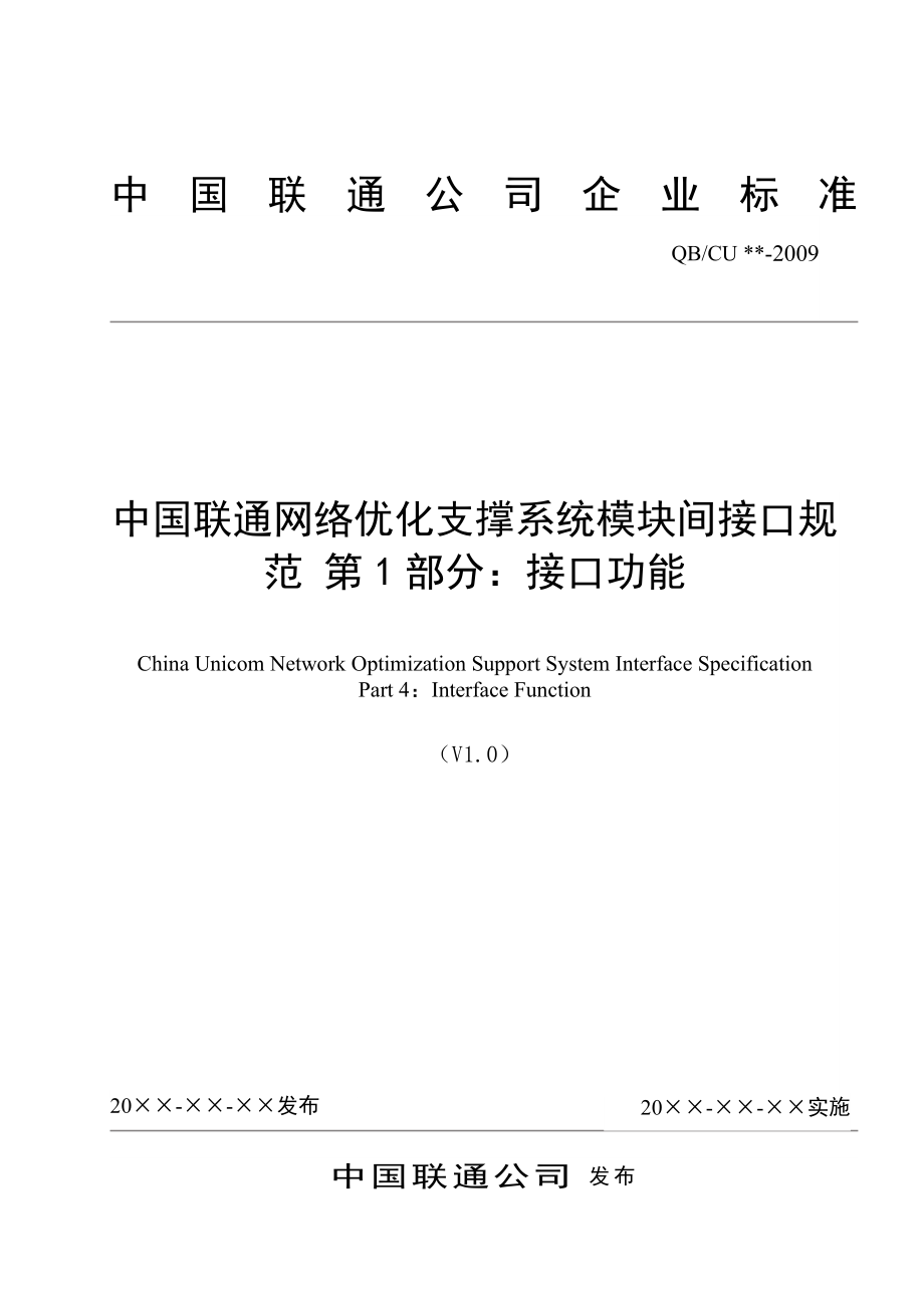 中国联通网络优化支撑系统模块间接口规范第1部分：接口功能_第1页