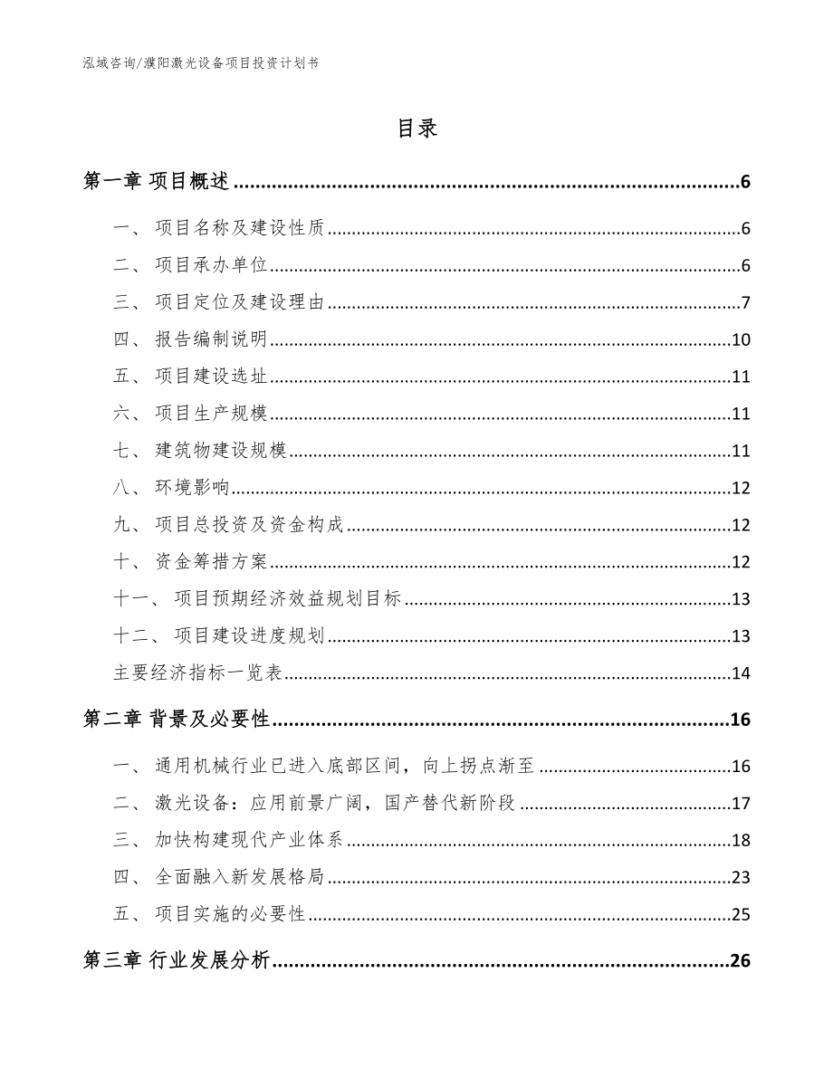 濮阳激光设备项目投资计划书（范文）_第1页