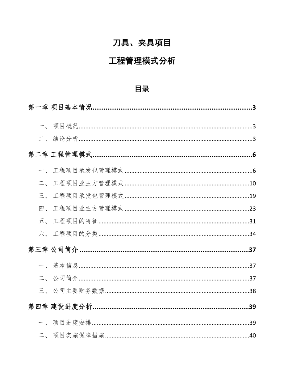 刀具、夹具项目工程管理模式分析_第1页