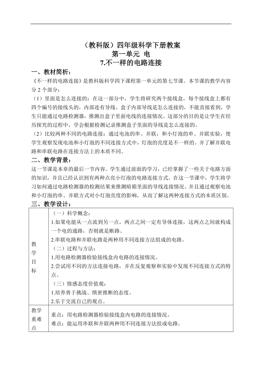 教科版四年級(jí)下冊科學(xué)教案 不一樣的電路連接 1教學(xué)設(shè)計(jì)_第1頁