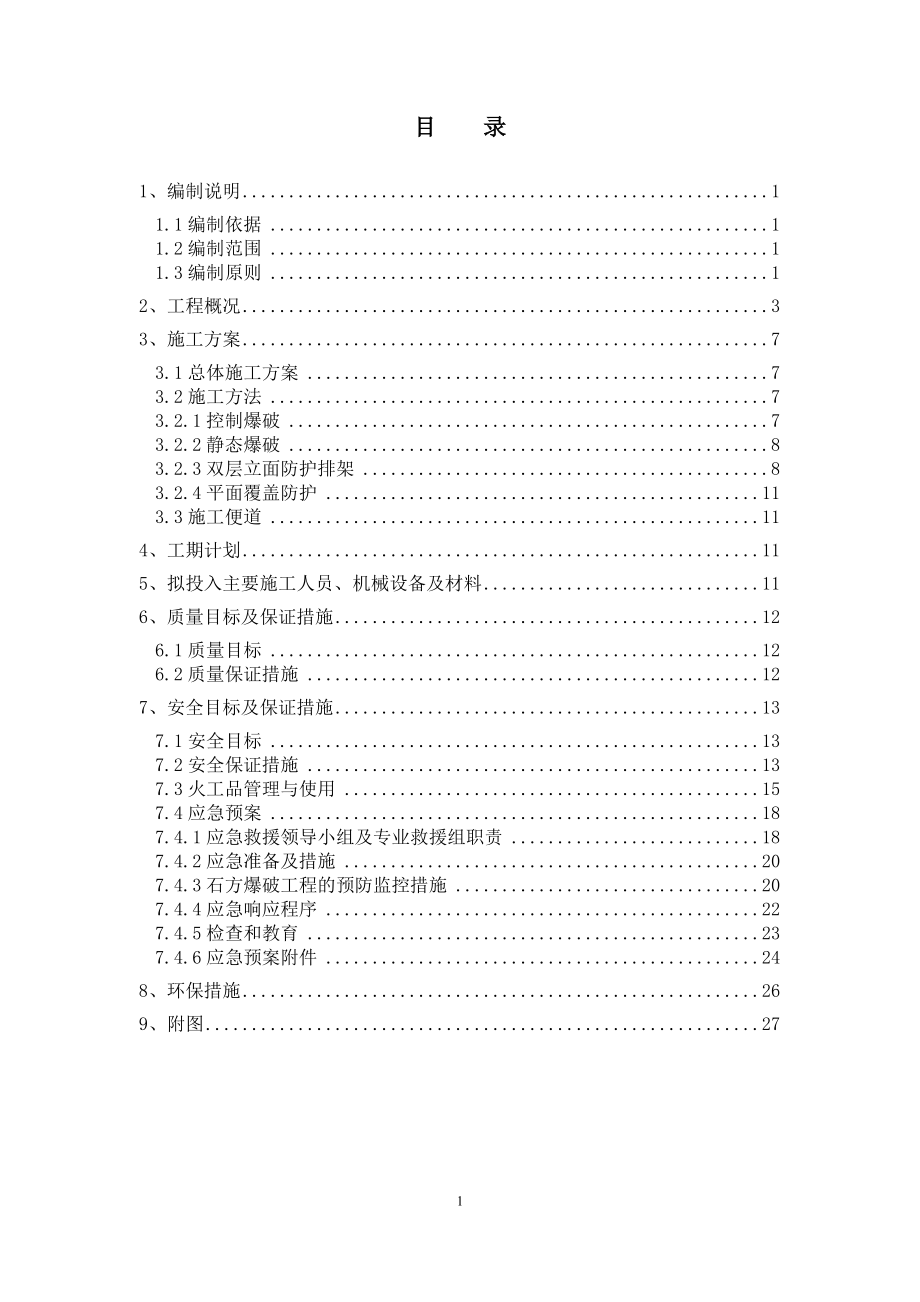 临近既有线路基高边坡爆破施工方案_第1页