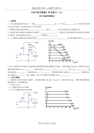 《电子技术基础》单元练习（七）（放大电路的图解法）(共1页)