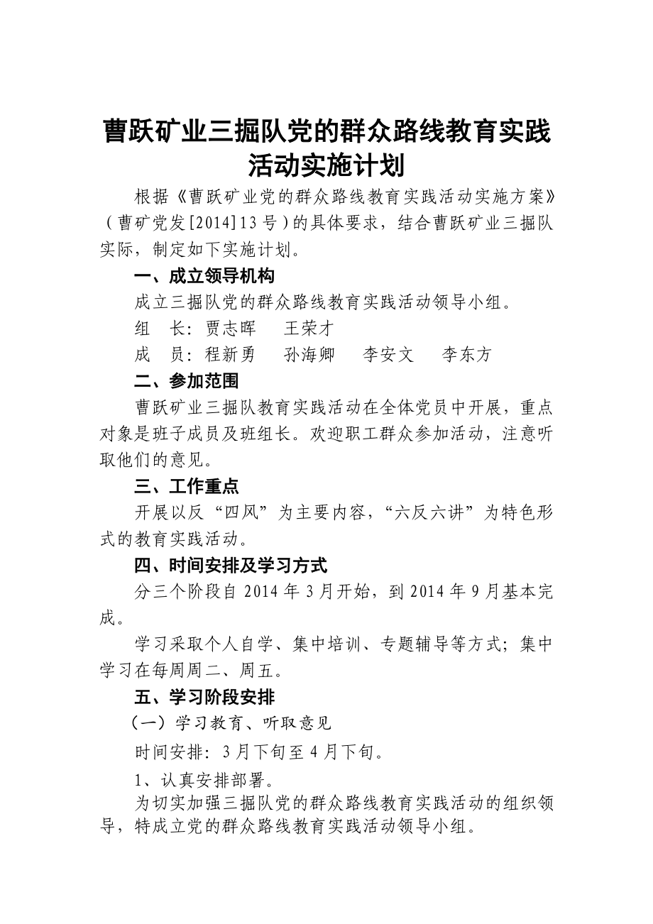 礦業(yè)三掘隊黨的群眾路線教育實踐 活動實施計劃_第1頁