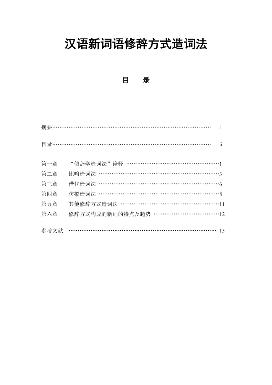 汉语新词语修辞方式造词法汉语言文学本科毕业论文_第1页