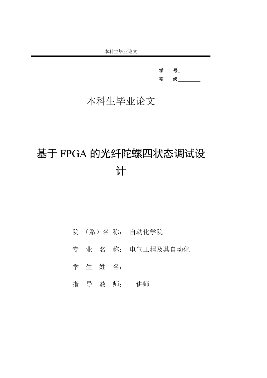 [优秀毕业论文]基于FPGA的光纤陀螺四状态调试设计_第1页