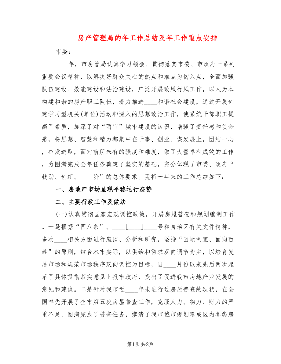 房产管理局的年工作总结及年工作重点安排_第1页