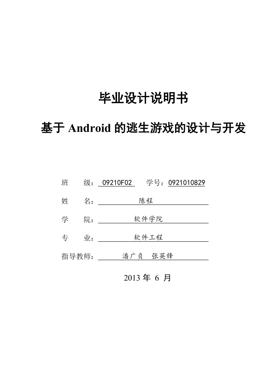 毕业论文基于Android系统平台的逃生游戏的设计与开发35944_第1页