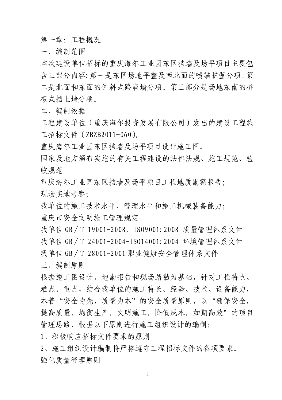 重庆工业园东区挡墙及场平项目东区施工组织设计_第1页