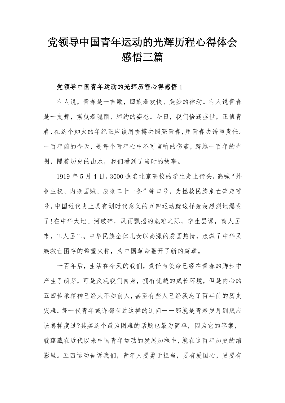 党领导中国青年运动的光辉历程心得体会感悟三篇_第1页