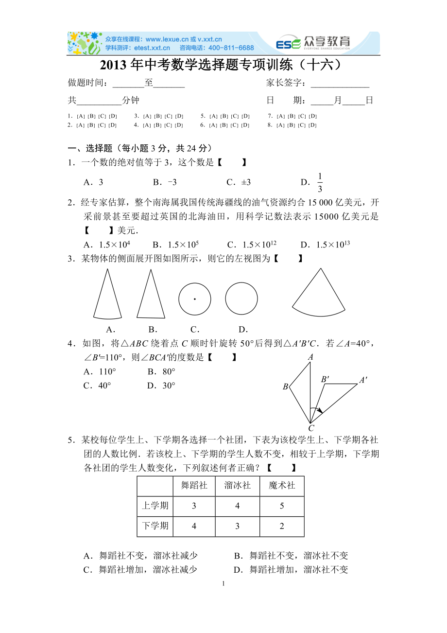 中考数学选择题专项训练（十六）_第1页