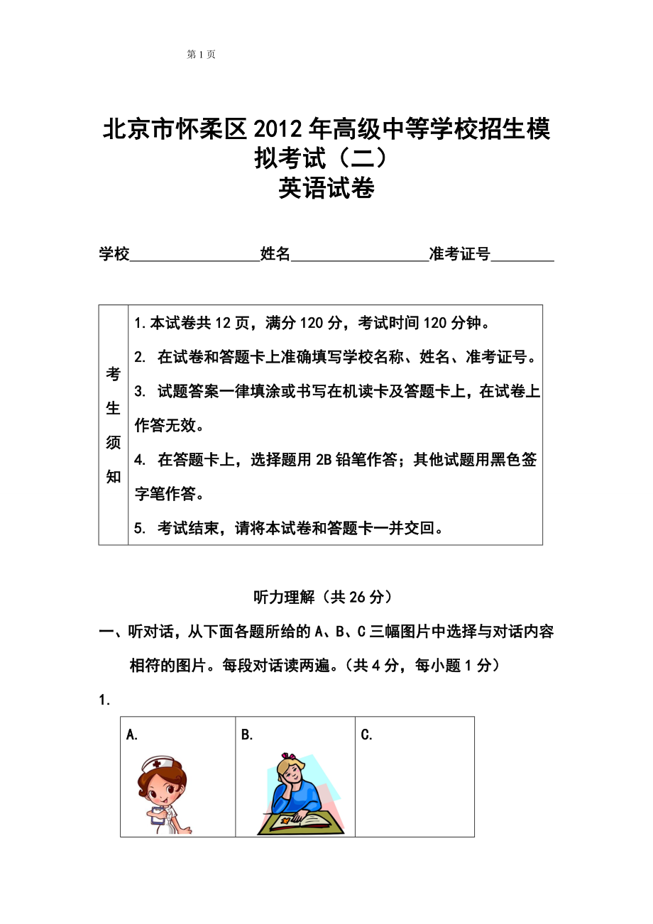北京怀柔区中考二模英语试题及答案_第1页