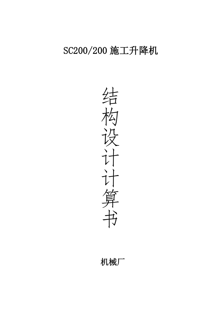 SC200200施工升降机结构设计计算书_第1页