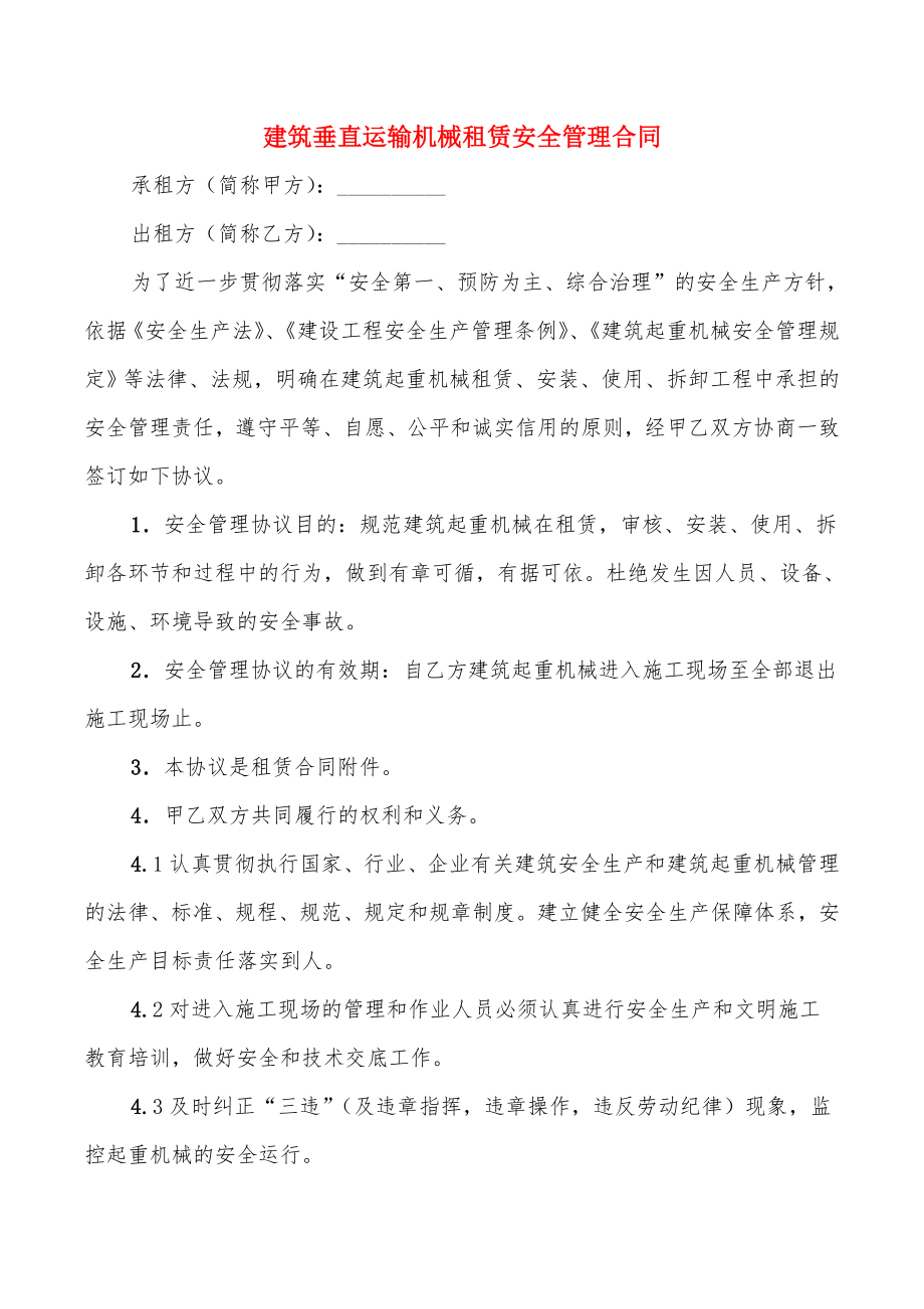 建筑垂直运输机械租赁安全管理合同_第1页