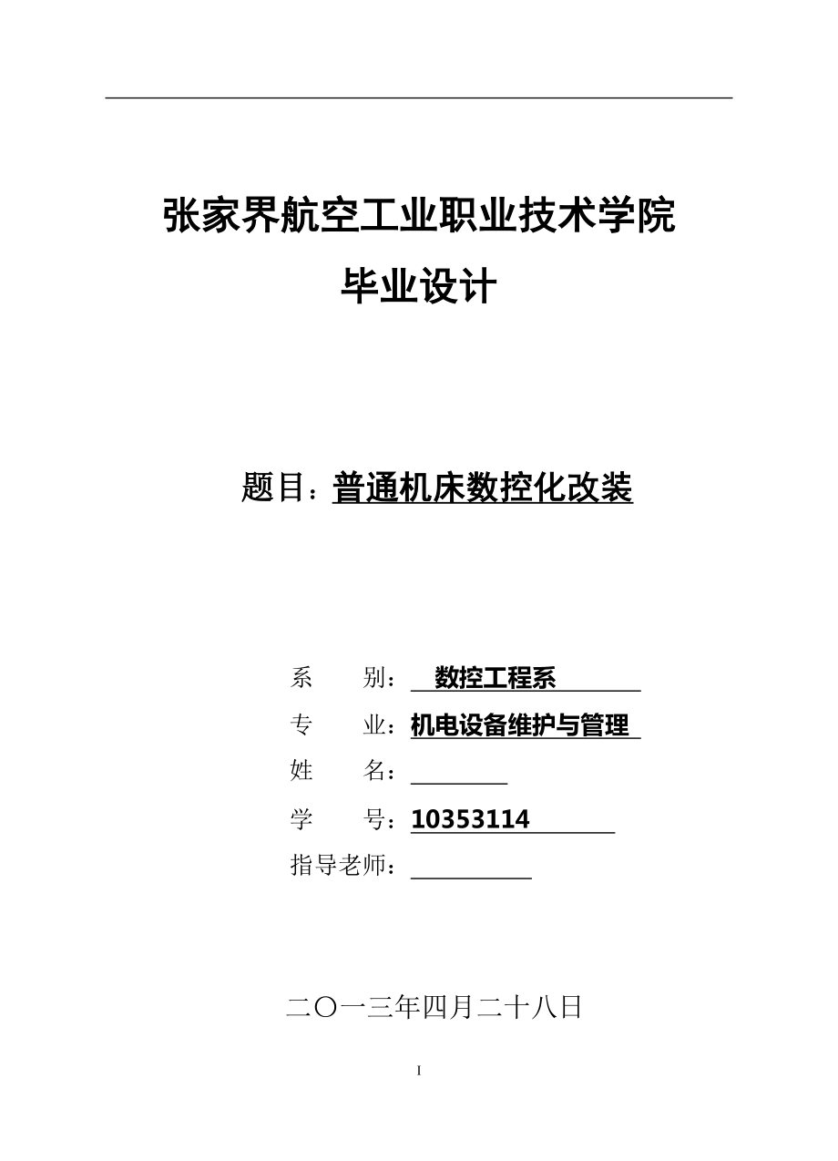 普通机床数控化改装毕业论文_第1页