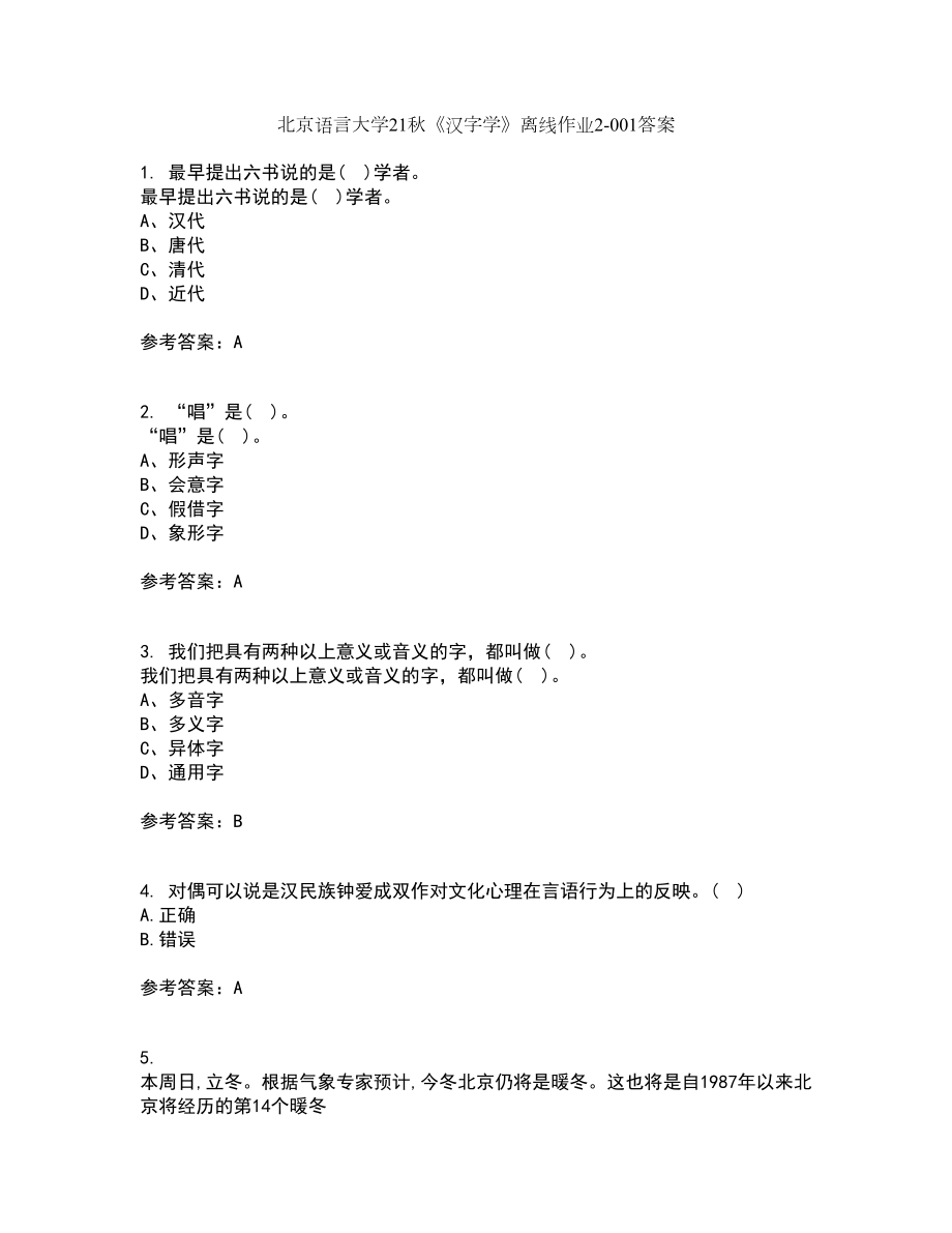北京语言大学21秋《汉字学》离线作业2答案第53期_第1页
