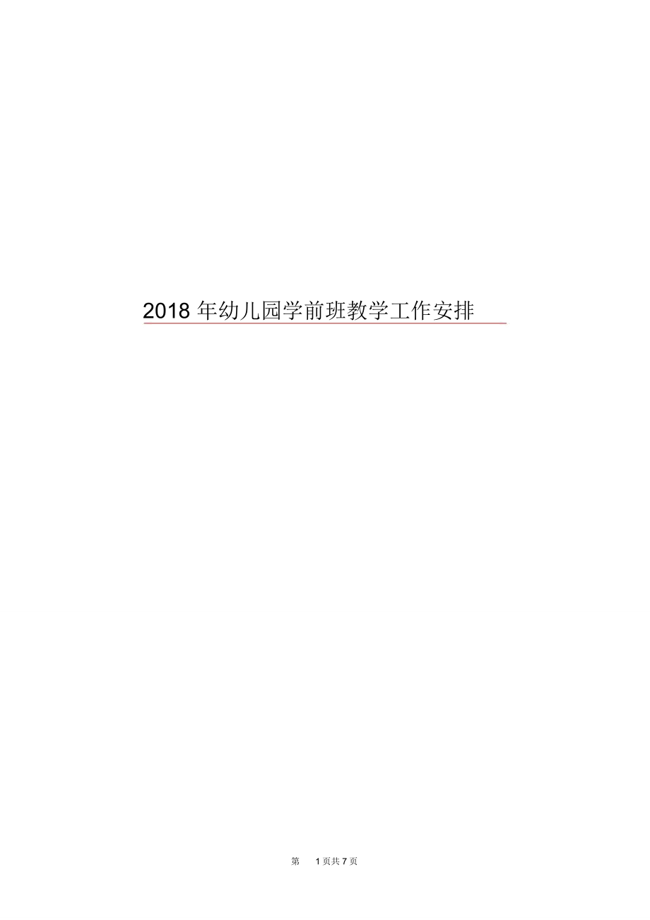 2018年幼儿园学前班教学工作安排_第1页