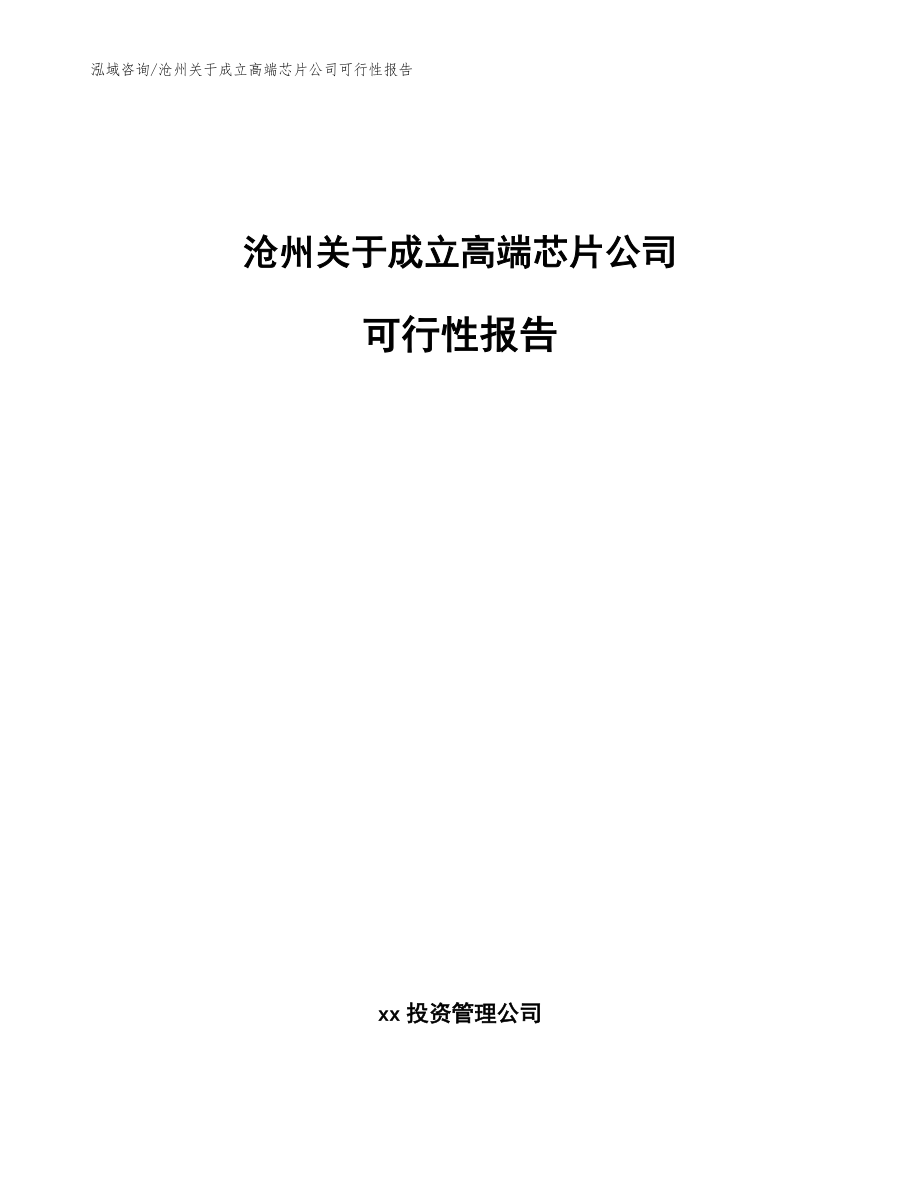 沧州关于成立高端芯片公司可行性报告_参考范文_第1页