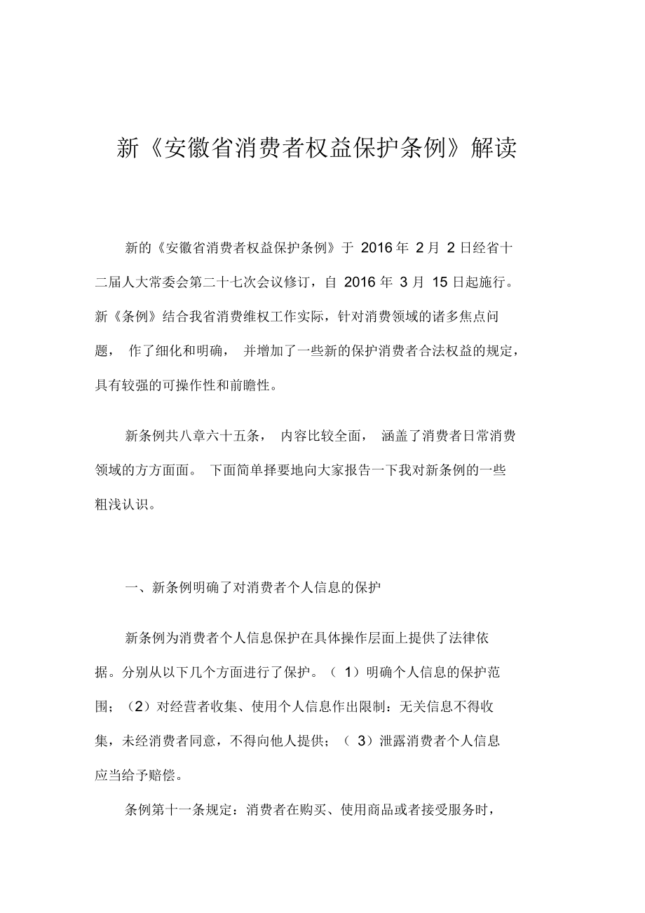 新《安徽省消费者权益保护条例》_第1页